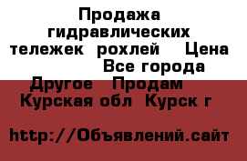 Продажа гидравлических тележек (рохлей) › Цена ­ 14 596 - Все города Другое » Продам   . Курская обл.,Курск г.